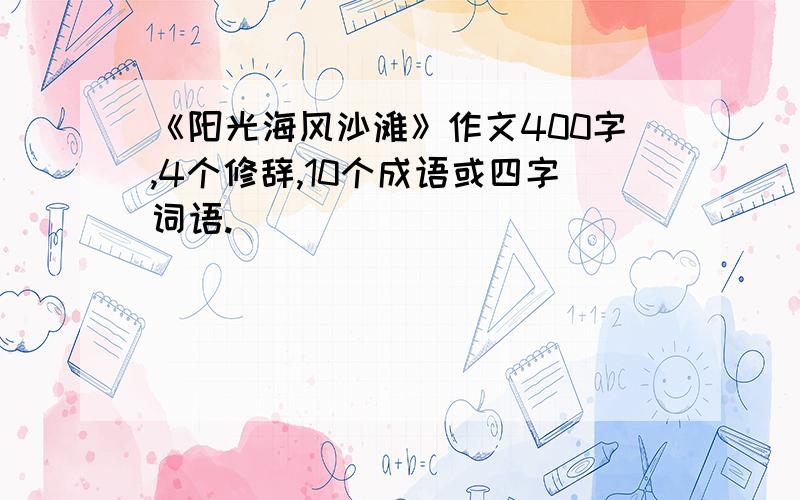 《阳光海风沙滩》作文400字,4个修辞,10个成语或四字词语.