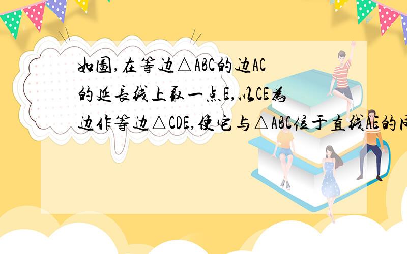 如图,在等边△ABC的边AC的延长线上取一点E,以CE为边作等边△CDE,使它与△ABC位于直线AE的同侧,.则△CNM是否为等边三角形?请说明理由.