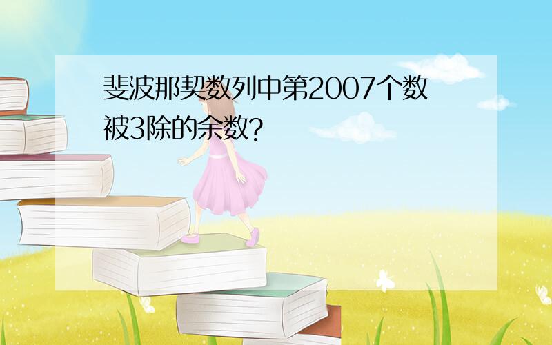 斐波那契数列中第2007个数被3除的余数?