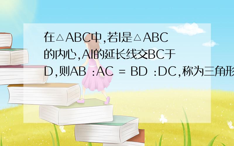 在△ABC中,若I是△ABC的内心,AI的延长线交BC于D,则AB :AC = BD :DC,称为三角形的角平分线定理,已知AC = 2,BC = 3,AB = 4．且AI向量=xAB向量+yAC向量 ,利用三角形的角平分线定理可求得x 和y的值答案中【在