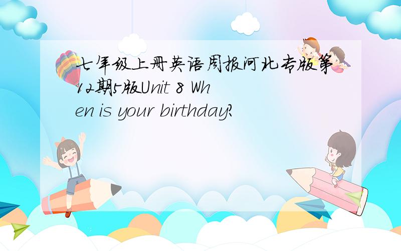 七年级上册英语周报河北专版第12期5版Unit 8 When is your birthday?