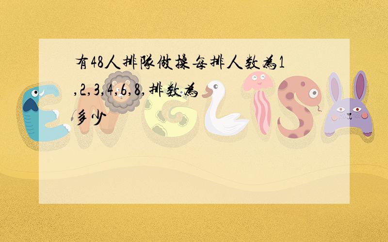 有48人排队做操每排人数为1,2,3,4,6,8,排数为多少