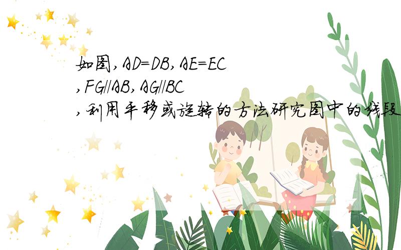 如图,AD=DB,AE=EC,FG//AB,AG//BC,利用平移或旋转的方法研究图中的线段DE,BF,FC之间的位置和数量关系那些中位线的别用图片：