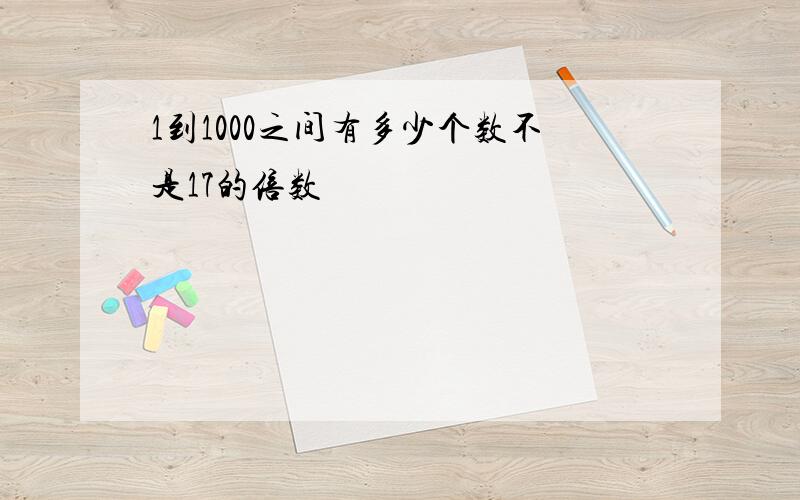 1到1000之间有多少个数不是17的倍数