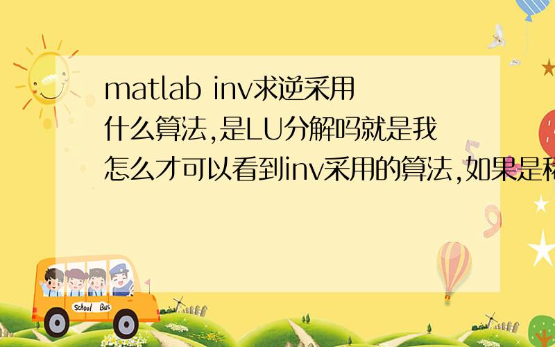 matlab inv求逆采用什么算法,是LU分解吗就是我怎么才可以看到inv采用的算法,如果是稀疏矩阵,采用的算法,我怎么去查看呢?