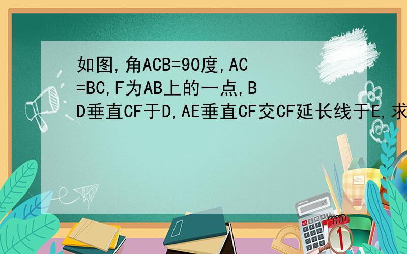 如图,角ACB=90度,AC=BC,F为AB上的一点,BD垂直CF于D,AE垂直CF交CF延长线于E,求证：DE=EC-AE