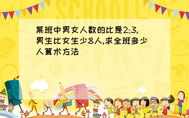 某班中男女人数的比是2:3,男生比女生少8人,求全班多少人算术方法