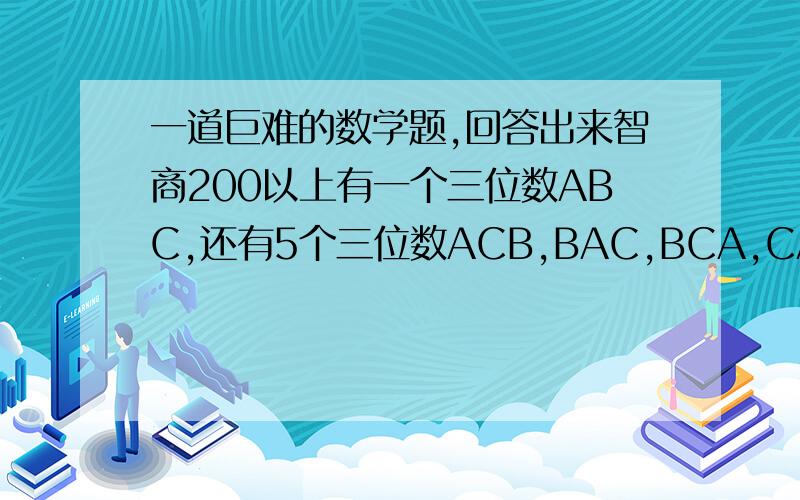 一道巨难的数学题,回答出来智商200以上有一个三位数ABC,还有5个三位数ACB,BAC,BCA,CAB,CBA的和为3194,求这个3位数ABC.谢绝凑数,