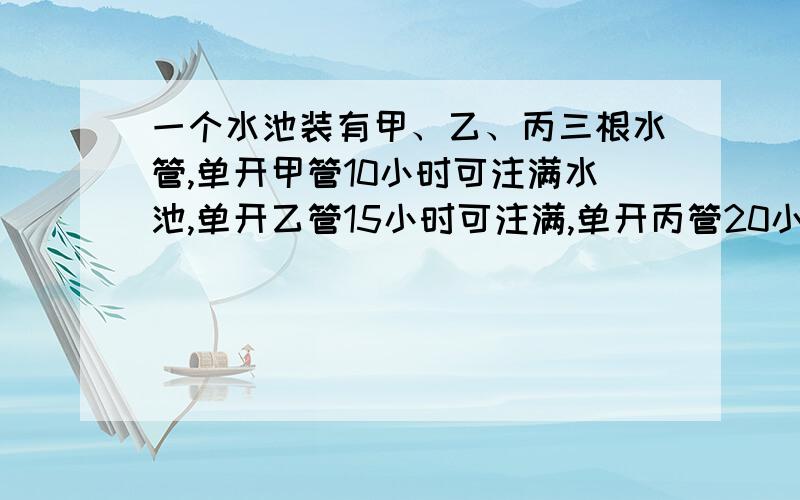 一个水池装有甲、乙、丙三根水管,单开甲管10小时可注满水池,单开乙管15小时可注满,单开丙管20小时可注满.现在三管齐开,中途甲水管关闭,结果6小时把水池注满,问甲水管实际开了几个小时?