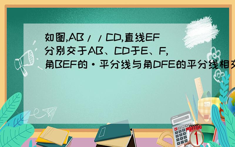 如图,AB//CD,直线EF分别交于AB、CD于E、F,角BEF的·平分线与角DFE的平分线相交于P,你知道角P的度数吗,请说出理由