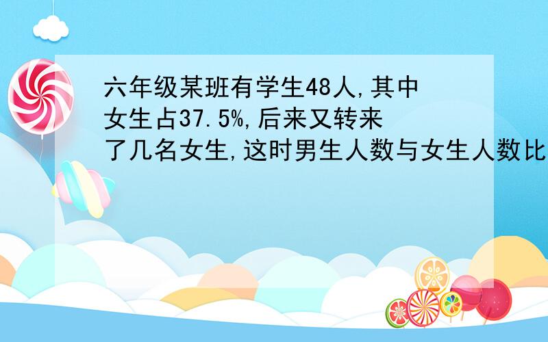 六年级某班有学生48人,其中女生占37.5%,后来又转来了几名女生,这时男生人数与女生人数比是3：2.问转来了几名女生?