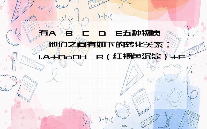 有A、B、C、D、E五种物质,他们之间有如下的转化关系：1.A+NaOH→B（红褐色沉淀）+F；△ 2.B →C（红色粉末）；△ 3.C+CO→D（灰黑色固体）；△ 4.D+O2→E（黑色固体）.根据以上反应,写出A~E的化