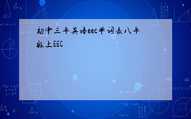 初中三年英语eec单词表八年级上EEC