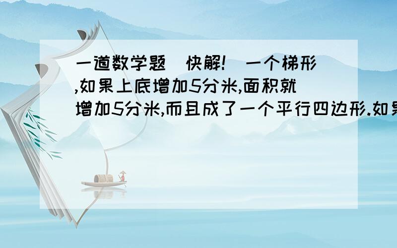 一道数学题（快解!）一个梯形,如果上底增加5分米,面积就增加5分米,而且成了一个平行四边形.如果原梯形的上底是3分米,那么梯形的面积是多少平方分米?