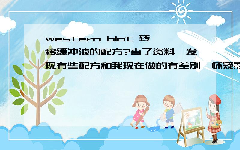 western blot 转移缓冲液的配方?查了资料,发现有些配方和我现在做的有差别,怀疑影响了我的实验效果~转移缓冲液是不是可以和电泳缓冲液共用的呢在不加甲醇的情况下?麻烦把你们的配方共享