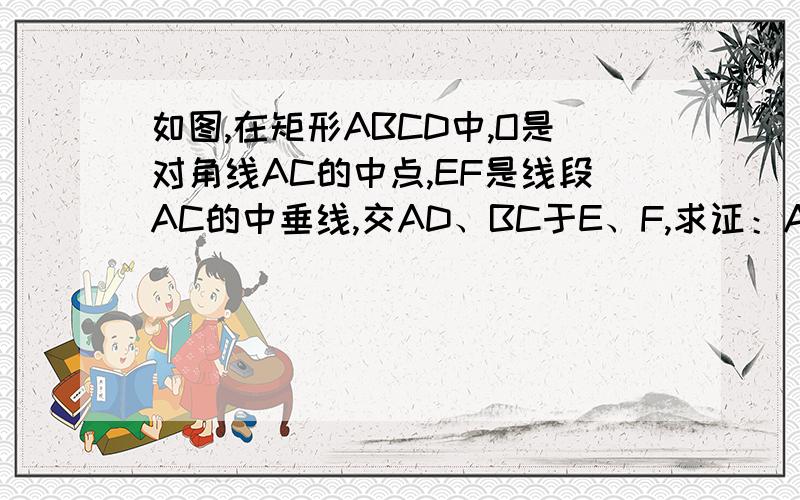 如图,在矩形ABCD中,O是对角线AC的中点,EF是线段AC的中垂线,交AD、BC于E、F,求证：AECF是菱形这是本题的图片