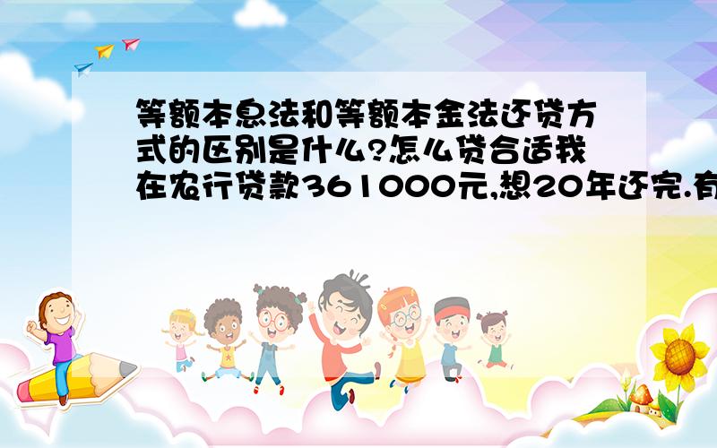 等额本息法和等额本金法还贷方式的区别是什么?怎么贷合适我在农行贷款361000元,想20年还完.有提前还款的打算.是第一套房子,09年3月开始还贷.采用等额本金好还是等额本息好?能帮我相信的