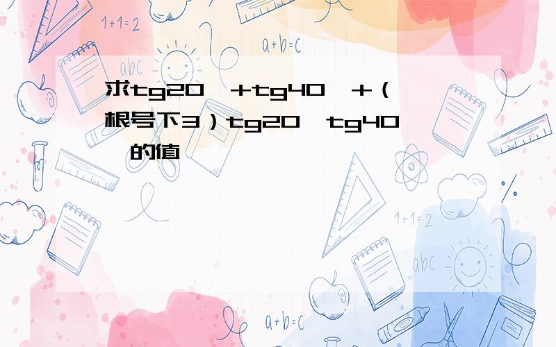 求tg20°+tg40°+（根号下3）tg20°tg40°的值