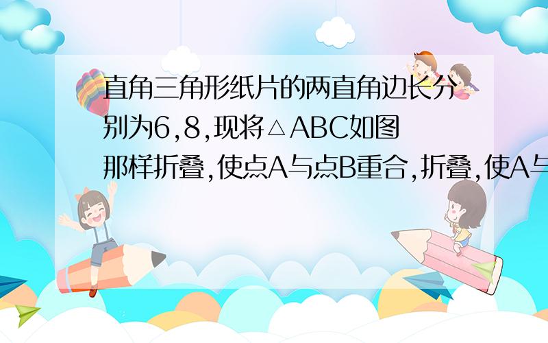 直角三角形纸片的两直角边长分别为6,8,现将△ABC如图那样折叠,使点A与点B重合,折叠,使A与点B重合,折痕为DE,则tan∠CBE=?