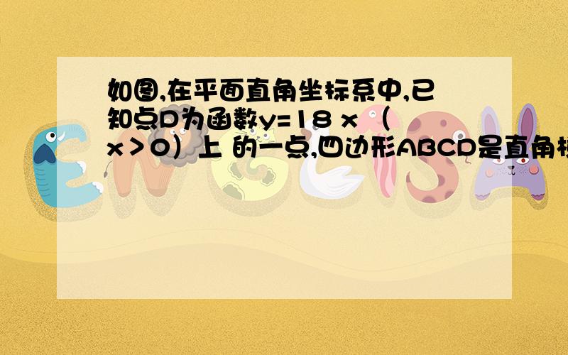 如图,在平面直角坐标系中,已知点D为函数y=18 x （x＞0）上 的一点,四边形ABCD是直角梯形（点B在坐标原点处）,AD∥BC,∠B=90°,A（0,3）,C（4,0）,点P从A出发,以3个单位/秒的速度沿直线AD向右运动,