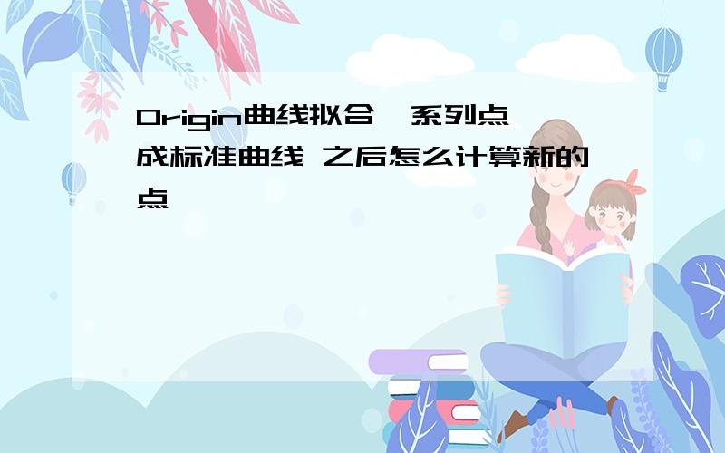 Origin曲线拟合一系列点成标准曲线 之后怎么计算新的点