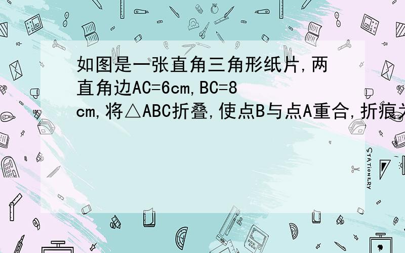 如图是一张直角三角形纸片,两直角边AC=6cm,BC=8cm,将△ABC折叠,使点B与点A重合,折痕为DE,则DE的长为