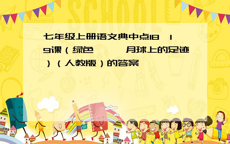 七年级上册语文典中点18、19课（绿色蝈蝈,月球上的足迹）（人教版）的答案