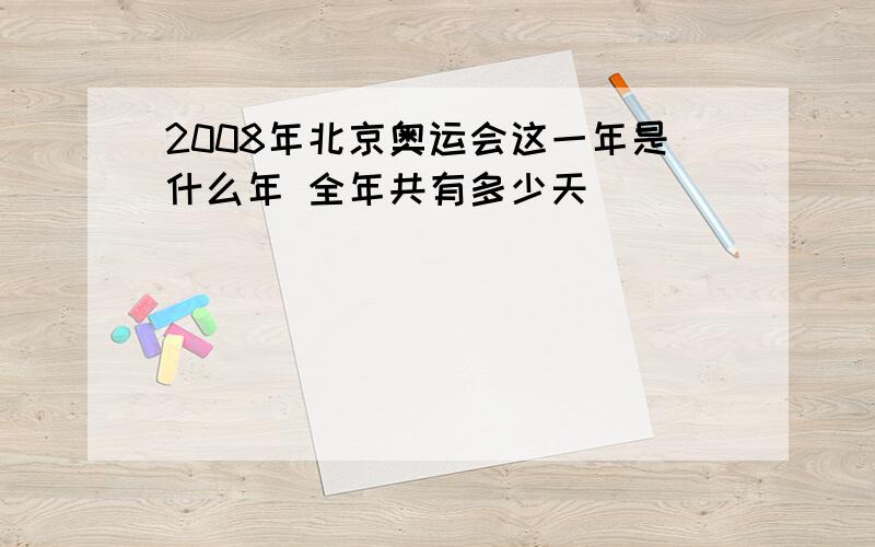 2008年北京奥运会这一年是什么年 全年共有多少天