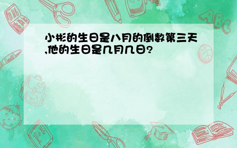 小彬的生日是八月的倒数第三天,他的生日是几月几日?