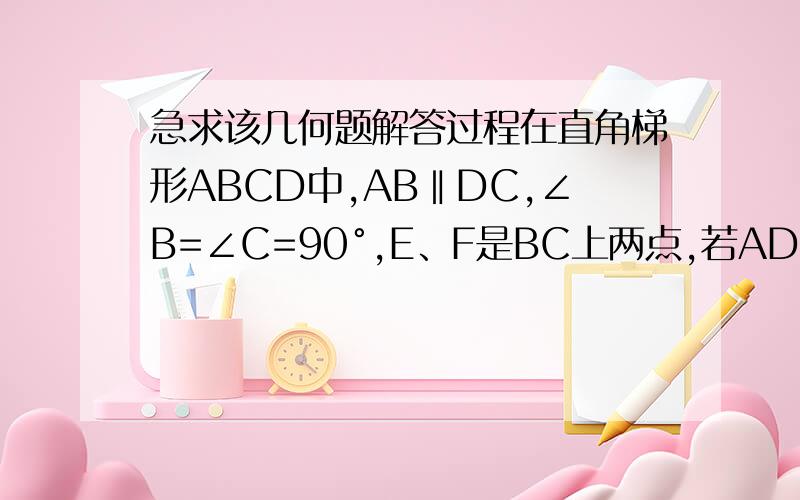 急求该几何题解答过程在直角梯形ABCD中,AB‖DC,∠B=∠C=90°,E、F是BC上两点,若AD=ED,∠ADE=30°,∠FDC=15°.下列结论是否成立：2（AB-CF）=EF. SΔDAF：SΔDEF=AF：EF