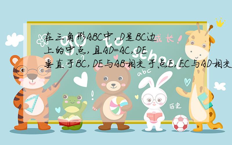 在三角形ABC中,D是BC边上的中点,且AD=AC,DE垂直于BC,DE与AB相交于点E,EC与AD相交点F若S三角形ABC=20,BC=10,求DE的长