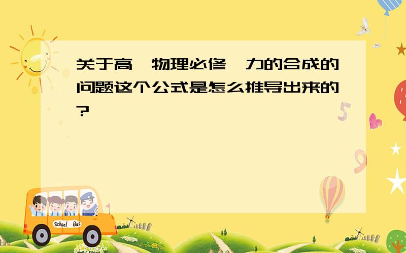 关于高一物理必修一力的合成的问题这个公式是怎么推导出来的?