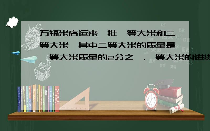 万福米店运来一批一等大米和二等大米,其中二等大米的质量是一等大米质量的2分之一.一等大米的进货价是每千克24元,二等大米的进货价是每千克16元.现在照进货价加价12.5%出售,当二等大米