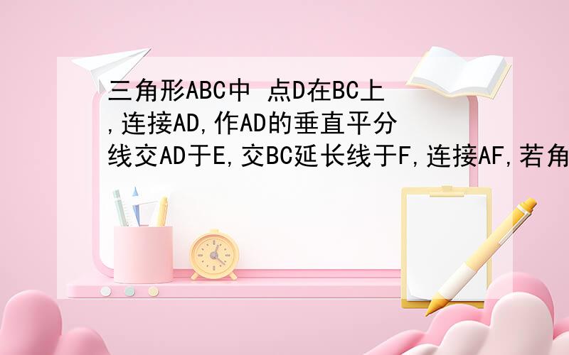 三角形ABC中 点D在BC上,连接AD,作AD的垂直平分线交AD于E,交BC延长线于F,连接AF,若角B=角CAF,求证：AD是角BAC的平分线.（请先画图,）