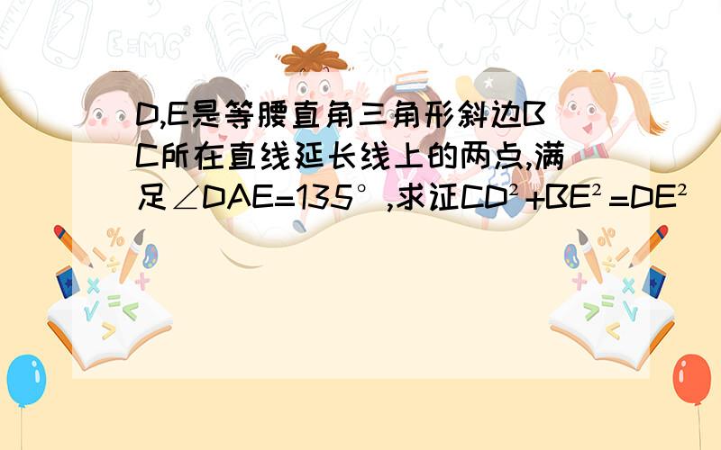 D,E是等腰直角三角形斜边BC所在直线延长线上的两点,满足∠DAE=135°,求证CD²+BE²=DE²