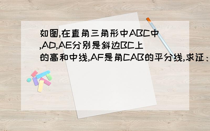 如图,在直角三角形中ABC中,AD,AE分别是斜边BC上的高和中线,AF是角CAB的平分线,求证：AF是角DAE的平分线