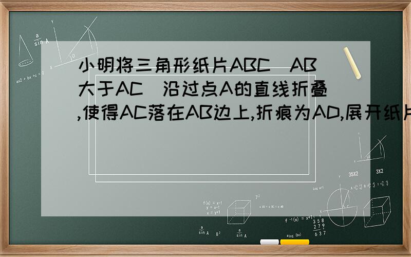 小明将三角形纸片ABC（AB大于AC）沿过点A的直线折叠,使得AC落在AB边上,折痕为AD,展开纸片,再次折叠该三角形纸片,使点A和点D重合,折痕为EF再次展平后连接de,df,证明四边形aedf是菱形