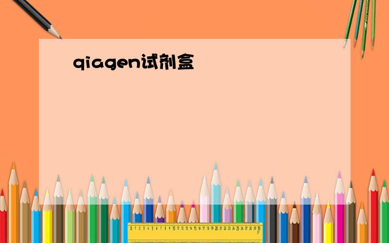 qiagen试剂盒