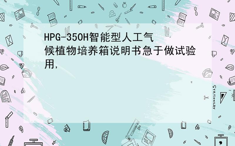 HPG-350H智能型人工气候植物培养箱说明书急于做试验用,