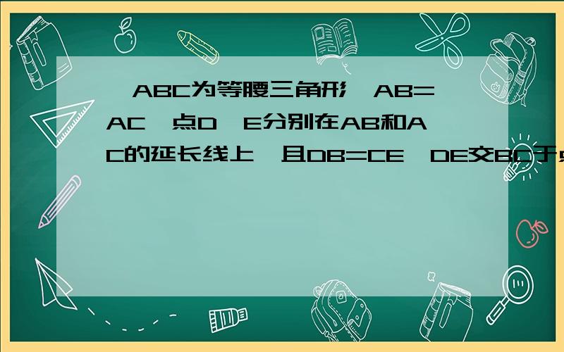 △ABC为等腰三角形,AB=AC,点D、E分别在AB和AC的延长线上,且DB=CE,DE交BC于点G,求证：DG=EG