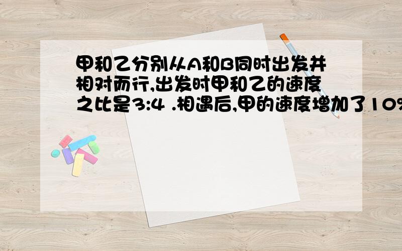 甲和乙分别从A和B同时出发并相对而行,出发时甲和乙的速度之比是3:4 .相遇后,甲的速度增加了10%,乙速度减少了10%.当乙到达A时,甲还有30米才到达B.相遇的地点距离A多少米?