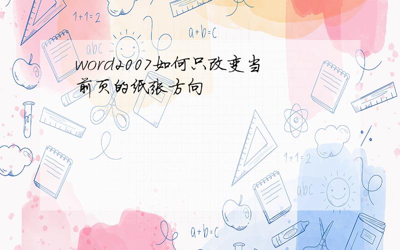 word2007如何只改变当前页的纸张方向