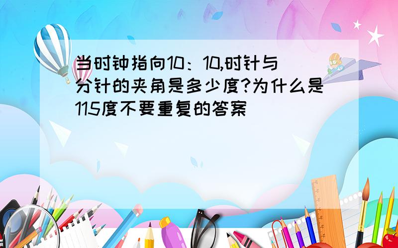 当时钟指向10：10,时针与分针的夹角是多少度?为什么是115度不要重复的答案