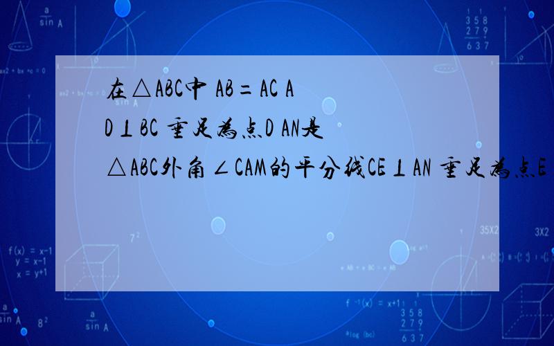 在△ABC中 AB=AC AD⊥BC 垂足为点D AN是△ABC外角∠CAM的平分线CE⊥AN 垂足为点E 求四边形ADCE为矩形