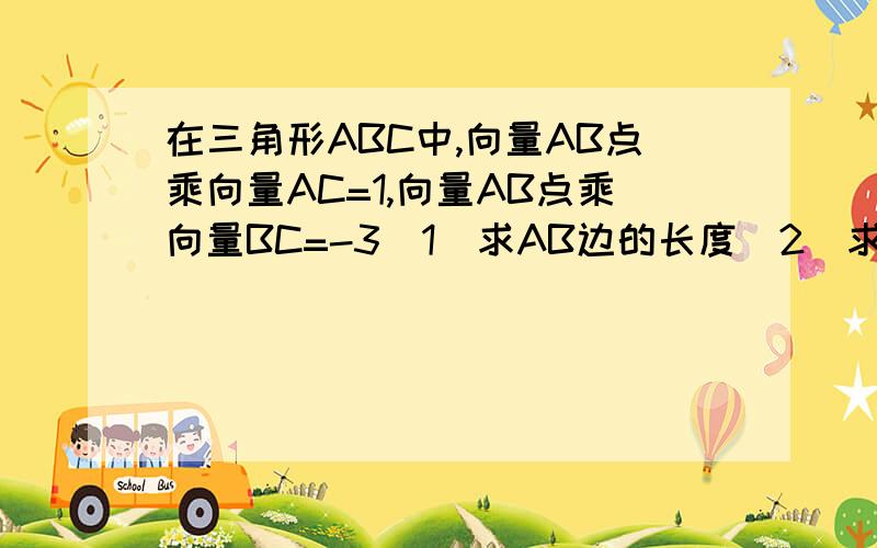 在三角形ABC中,向量AB点乘向量AC=1,向量AB点乘向量BC=-3（1）求AB边的长度（2）求sin（A-B）/sinC的值一小时内回答加10分