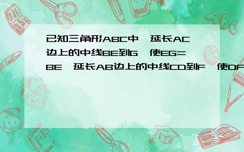 已知三角形ABC中,延长AC边上的中线BE到G,使EG=BE,延长AB边上的中线CD到F,使DF=CD,连接AF、AG.（1）AF与AG的大小关系如何?证明你的结论.（2）F、A、G三点的位置关系如何?证明你的结论.