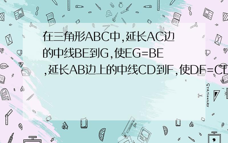 在三角形ABC中,延长AC边的中线BE到G,使EG=BE,延长AB边上的中线CD到F,使DF=CD,连接AF,AG1AF与AG的大小关系如何?证明2F,A,G三点的位置如何?证明