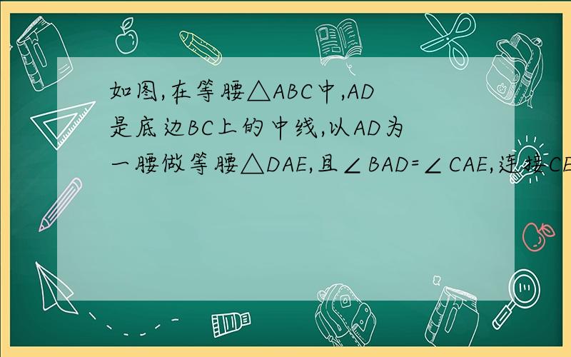 如图,在等腰△ABC中,AD是底边BC上的中线,以AD为一腰做等腰△DAE,且∠BAD=∠CAE,连接CE（1）请说明等腰三角形CDE（2）若△ADB的面积为16cm²,请你求出四边形ADCE的面积