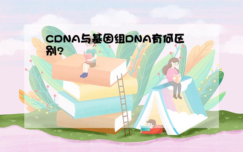 CDNA与基因组DNA有何区别?