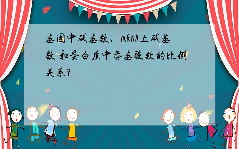 基因中碱基数、mRNA上碱基数 和蛋白质中氨基酸数的比例关系?